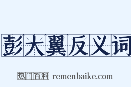 彭大翼反义词是什么意思的图片